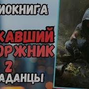 Каторжник Книга 2