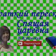 Жуковский Спящая Царевна