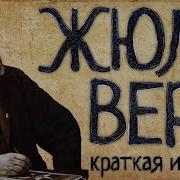 Жюль Верн Радиоспекиакль