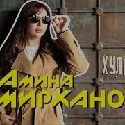 Амина Амирханова Хулиганка