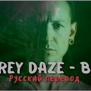 B12 Grey Daze Перевод