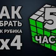 Как Легко Собрать Кубик Рубика 4Х4 Паритеты Часть 2