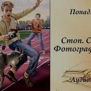 Стоп Снято Фотограф Ссср Том 4