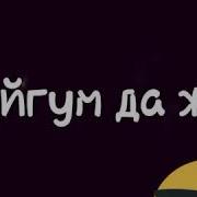 Суйгонум Жок Суйуумда Жок