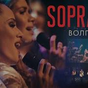 Soprano Турецкого Течет Река Волга