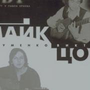 Майке Науменко Концерт 1983