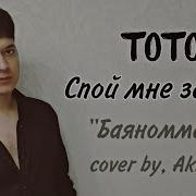 А Ты Спой Мне За Лайф Акмаль