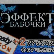 Бабочки На Пианино