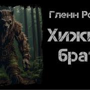 Гленн Рольф Хижина Брата