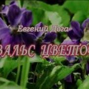 Вальс Цветов Евгений Дога