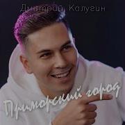 Дмитрий Калугин Тихоокеанский Флот