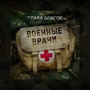 Военный Врач Песня