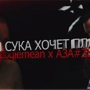 Аза Zlo Твоя Сука Хочет Плакать Feat Аза Zlo
