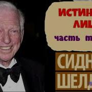 Истинное Лицо Часть Пять