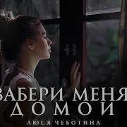 Забери Меня Домой