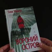 Вороний Остров Радиоспектакль