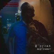 Олег Бодров В Руках Автомат
