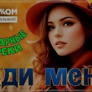 Только Хорошие Песни Бодрячком 2024