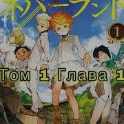 Глава 1 Озвучка Манги Обещанный Неверленд Yakusoku No Neverland