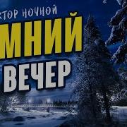 Виктор Ночной Все Песни