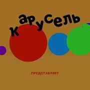 Заставка Карусель Эффектами