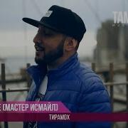 Мастер Исмаил Тирамох