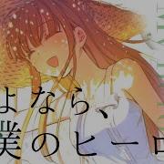 Mad Amv Engcc ある日お姫様 になってしまった件について Who Made Me A Princess さよなら 僕の ヒーロー