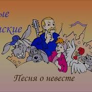 Песня О Невесте Новые Бременские
