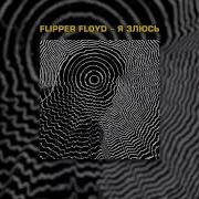 Flipper Floyd Я Злюсь