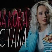 Клава Кока Я Устала Премьера Клипа 2017