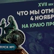 Что Мы Отмечаем 4 Ноября