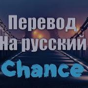 Neffex Chance На Русском