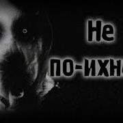 Страшные Истории Не По Ихнему