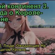Боевой Континент 3 Легенда О Kороле Драконе Глава 17