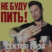 Сектор Газа Не Буду Пить Нейросеть Sirix Секторгаза Сектор Газа