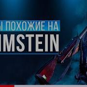 Немецкие Рок Группы Похожие На Rammstein