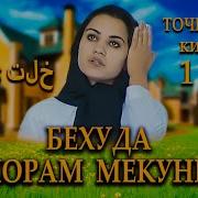 Бехуда Хорам Мекуни Кисми 1