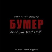 Новый Привет Морриконе Из К Ф Бумер Фильм Второй Сергей Шнуров