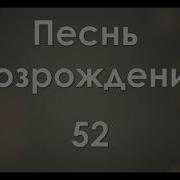 52 Скажи Нам Спаситель К Кому Нам Идти