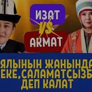 Айтыш Акматбек Султан Уулу Изат Айдаркулова