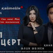Қанат Үмбетов Сезімді Қайтейін Концерт 2019