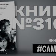 Айзексон Инноваторы Аудиокнига