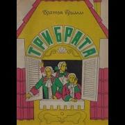 Три Брата Сказка Братьев Гримм