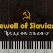 Прощание Славянки Фортепьяно