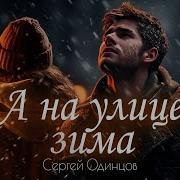 Одинцов А На Улице Зима