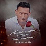 Анвар Нургалиев Кузлэремне Синнэн Алмыймын