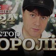Виктор Королёв Сборник Песен 2024