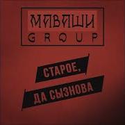 Старое Да Сызнова Маваши