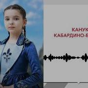 Канукоева Лана Музыка