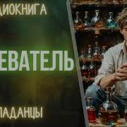 Аудиокнига Попаданец Врачеватель